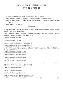 浙江省杭州2024-2025学年高一上学期1月期末考试政治试题（含答案）