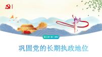 人教统编版必修3 政治与法治巩固党的执政地位教学演示ppt课件