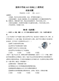 四川省射洪中学2025届高三下学期高考二模试题  政治  Word版含答案