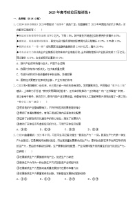 2025年高考政治解密汇编压轴训练4（Word版附解析）