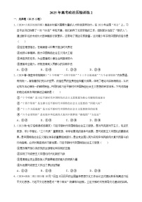 2025年高考政治解密汇编压轴训练2（Word版附解析）