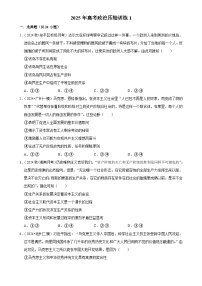 2025年高考政治解密汇编压轴训练1（Word版附解析）