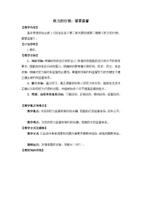 高中政治 (道德与法治)人教版 (新课标)必修2 政治生活2 权力的行使：需要监督教案