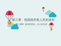 人教版 (新课标)必修2 政治生活2 政府的责任：对人民负责图文课件ppt