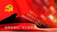 高中第二单元 为人民服务的政府第三课 我国政府是人民的政府2 政府的责任：对人民负责课前预习ppt课件