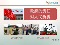高中政治 (道德与法治)人教版 (新课标)必修2 政治生活2 政府的责任：对人民负责教学演示课件ppt
