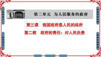 高中政治 (道德与法治)人教版 (新课标)必修2 政治生活2 政府的责任：对人民负责教课内容ppt课件