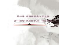 高中政治 (道德与法治)人教版 (新课标)必修2 政治生活1 政府的权力：依法行使背景图课件ppt