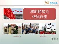 政治 (道德与法治)必修2 政治生活1 政府的权力：依法行使教学课件ppt