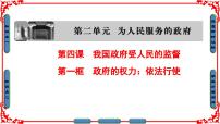 高中人教版 (新课标)1 政府的权力：依法行使备课ppt课件
