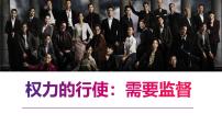 人教版 (新课标)必修2 政治生活2 权力的行使：需要监督图片课件ppt