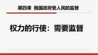 人教版 (新课标)必修2 政治生活2 权力的行使：需要监督备课课件ppt