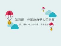 人教版 (新课标)必修2 政治生活2 权力的行使：需要监督课文配套ppt课件