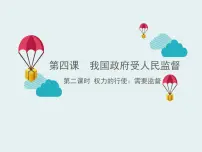 人教版 (新课标)必修2 政治生活2 权力的行使：需要监督课文配套ppt课件