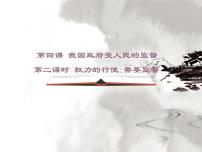 政治 (道德与法治)必修2 政治生活2 权力的行使：需要监督授课ppt课件