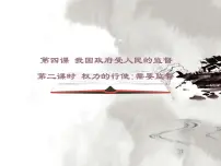 政治 (道德与法治)必修2 政治生活2 权力的行使：需要监督授课ppt课件