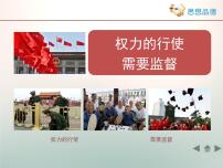 高中政治 (道德与法治)人教版 (新课标)必修2 政治生活2 权力的行使：需要监督评课课件ppt