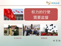 高中政治 (道德与法治)人教版 (新课标)必修2 政治生活2 权力的行使：需要监督评课课件ppt