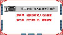 高中政治 (道德与法治)2 权力的行使：需要监督教学ppt课件