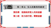高中政治 (道德与法治)2 权力的行使：需要监督教学ppt课件