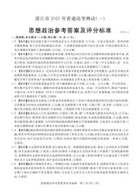 广东省湛江市2025年高三下学期3月一模试题政治试卷（湛江一模）答案