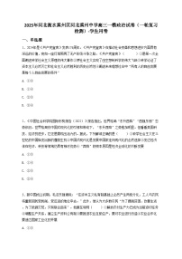 2025年河北衡水冀州区河北冀州中学高三一模政治试卷（一轮复习检测）【含答案】
