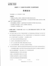 四川省成都市2025届高三下学期3月第二次诊断性检测政治试卷（PDF版附答案）