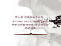 高中政治 (道德与法治)人教版 (新课标)必修2 政治生活中国特色社会主义政党制度授课ppt课件