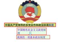 高中政治 (道德与法治)人教版 (新课标)必修2 政治生活中国特色社会主义政党制度评课ppt课件