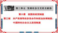 高中人教版 (新课标)中国特色社会主义政党制度课文配套课件ppt
