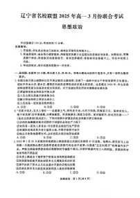辽宁名校联盟2024-2025学年高一下学期3月月考试卷 政治（含答案）
