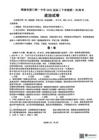 政治丨福建省厦门第一中学2025届高三下学期2月第一次周考（质检模拟）政治试卷及答案