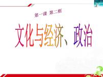 政治 (道德与法治)必修3 文化生活文化与经济、政治示范课课件ppt