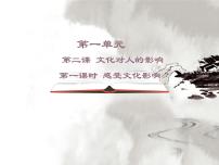 人教版 (新课标)必修3 文化生活感受文化影响教学演示课件ppt