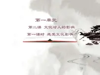 人教版 (新课标)必修3 文化生活感受文化影响教学演示课件ppt