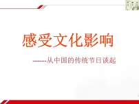 人教版 (新课标)必修3 文化生活感受文化影响多媒体教学课件ppt
