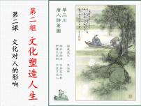 高中政治 (道德与法治)人教版 (新课标)必修3 文化生活文化塑造人生课前预习课件ppt