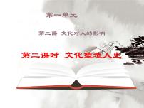 高中政治 (道德与法治)文化塑造人生图文ppt课件
