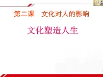 政治 (道德与法治)人教版 (新课标)文化塑造人生集体备课ppt课件