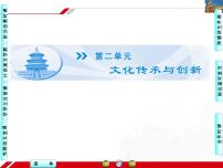 高中政治 (道德与法治)人教版 (新课标)必修3 文化生活世界文化的多样性课文配套ppt课件