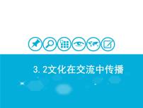 人教版 (新课标)必修3 文化生活文化在交流中传播多媒体教学课件ppt