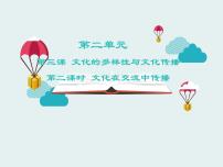 高中政治 (道德与法治)文化在交流中传播教学课件ppt