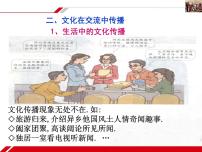 高中政治 (道德与法治)人教版 (新课标)必修3 文化生活文化在交流中传播教课课件ppt