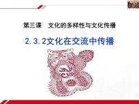 高中政治 (道德与法治)人教版 (新课标)必修3 文化生活文化在交流中传播课堂教学课件ppt