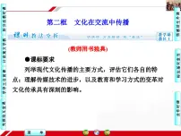 政治 (道德与法治)文化在交流中传播说课ppt课件