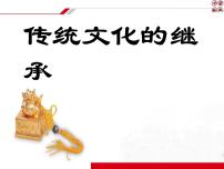 人教版 (新课标)必修3 文化生活传统文化的继承背景图课件ppt