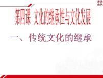 人教版 (新课标)必修3 文化生活传统文化的继承多媒体教学ppt课件