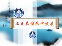 高中政治 (道德与法治)人教版 (新课标)必修3 文化生活文化在继承中发展教学演示课件ppt