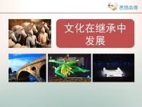 高中人教版 (新课标)文化在继承中发展教案配套课件ppt