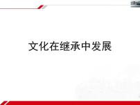 高中政治 (道德与法治)人教版 (新课标)必修3 文化生活文化在继承中发展集体备课ppt课件
